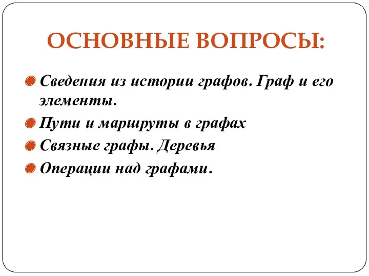 ОСНОВНЫЕ ВОПРОСЫ: Сведения из истории графов. Граф и его элементы.