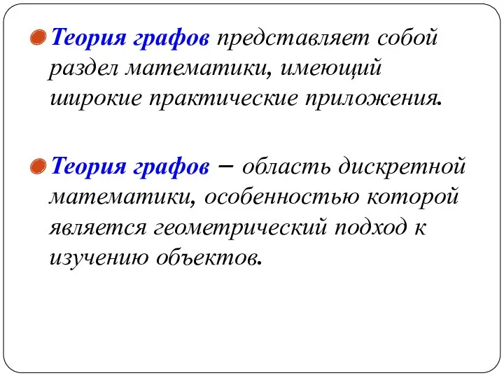 Теория графов представляет собой раздел математики, имеющий широкие практические приложения.