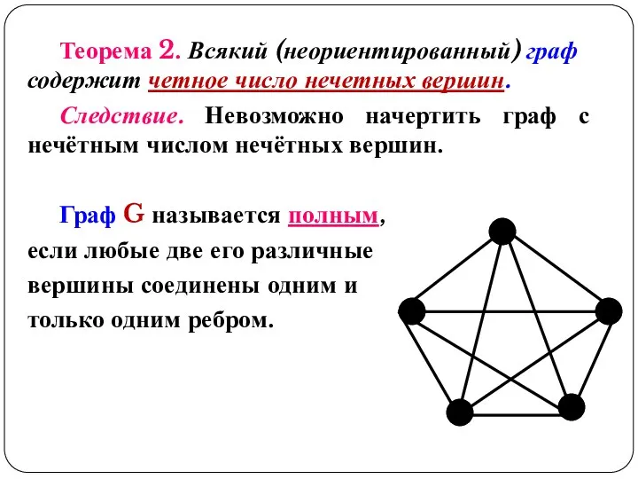 Теорема 2. Всякий (неориентированный) граф содержит четное число нечетных вершин.