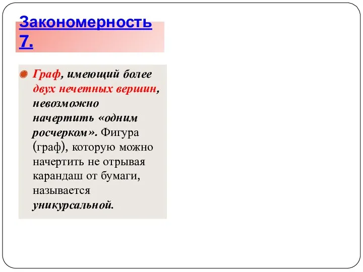 Граф, имеющий более двух нечетных вершин, невозможно начертить «одним росчерком».