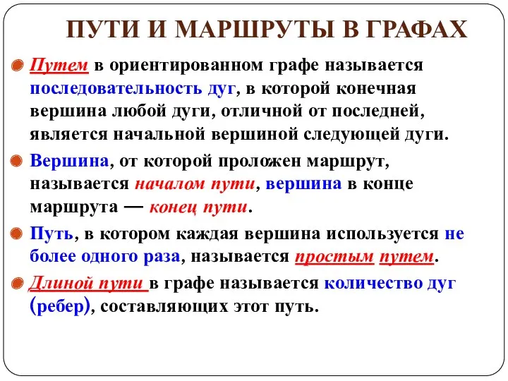 ПУТИ И МАРШРУТЫ В ГРАФАХ Путем в ориентированном графе называется