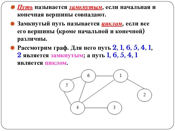 Путь называется замкнутым, если начальная и конечная вершины совпадают. Замкнутый