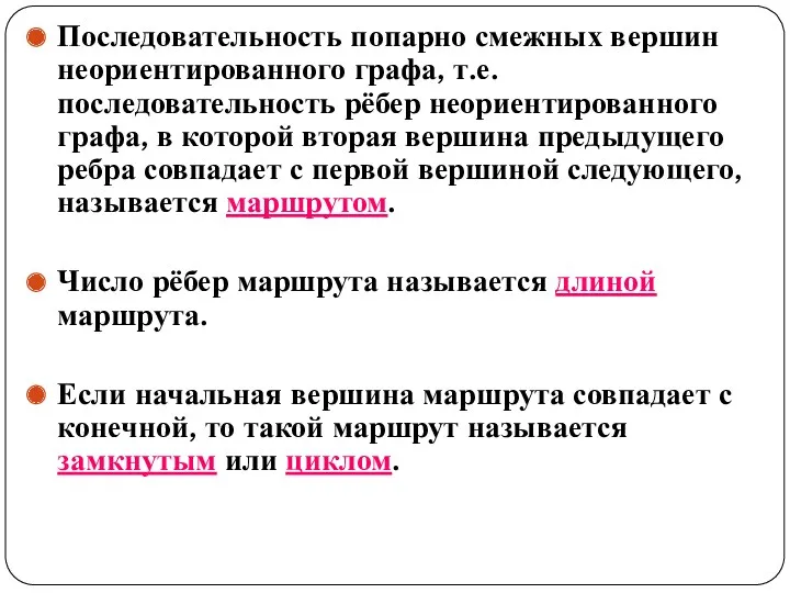 Последовательность попарно смежных вершин неориентированного графа, т.е. последовательность рёбер неориентированного