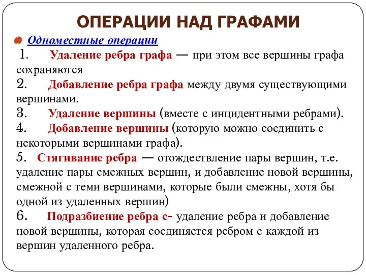 Одноместные операции 1. Удаление ребра графа — при этом все