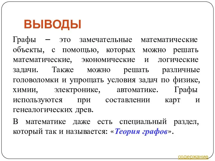 ВЫВОДЫ Графы – это замечательные математические объекты, с помощью, которых