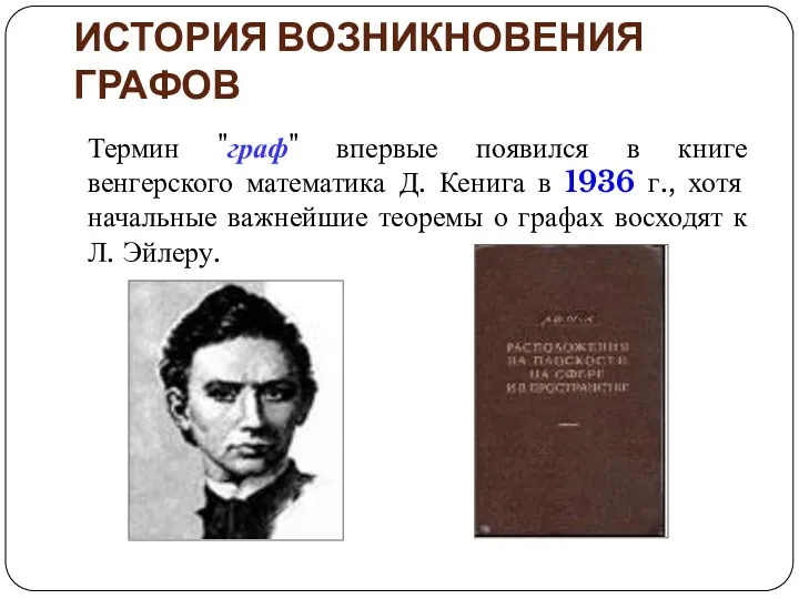 ИСТОРИЯ ВОЗНИКНОВЕНИЯ ГРАФОВ Термин "граф" впервые появился в книге венгерского