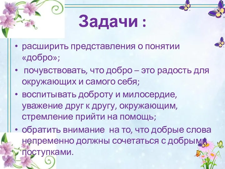 Задачи : расширить представления о понятии «добро»; почувствовать, что добро