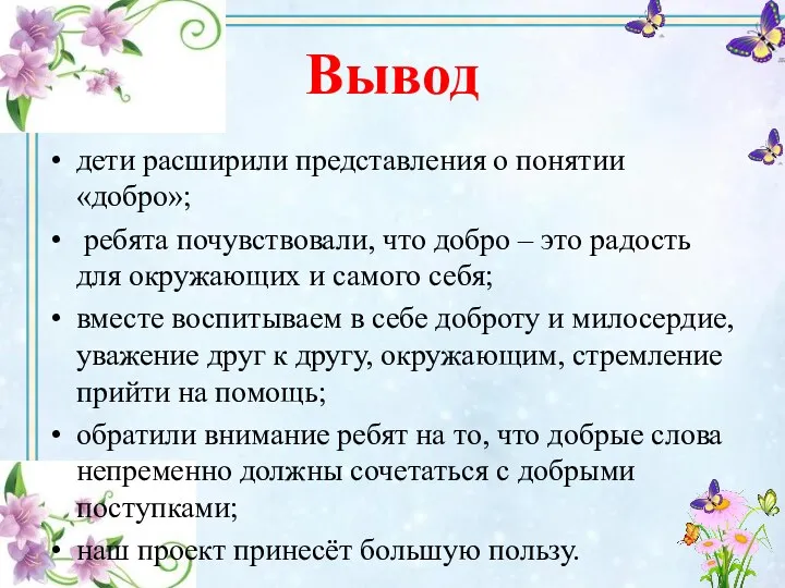 Вывод дети расширили представления о понятии «добро»; ребята почувствовали, что