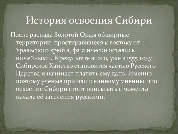 После распада Золотой Орды обширные территории, простиравшиеся к востоку от