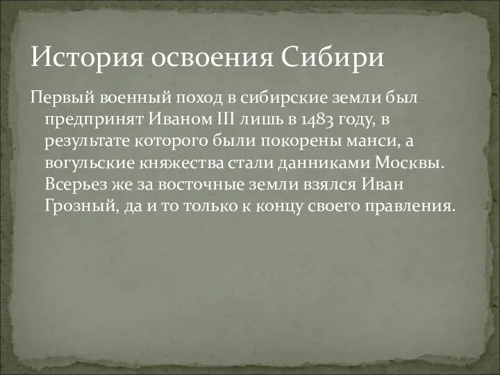 Первый военный поход в сибирские земли был предпринят Иваном III