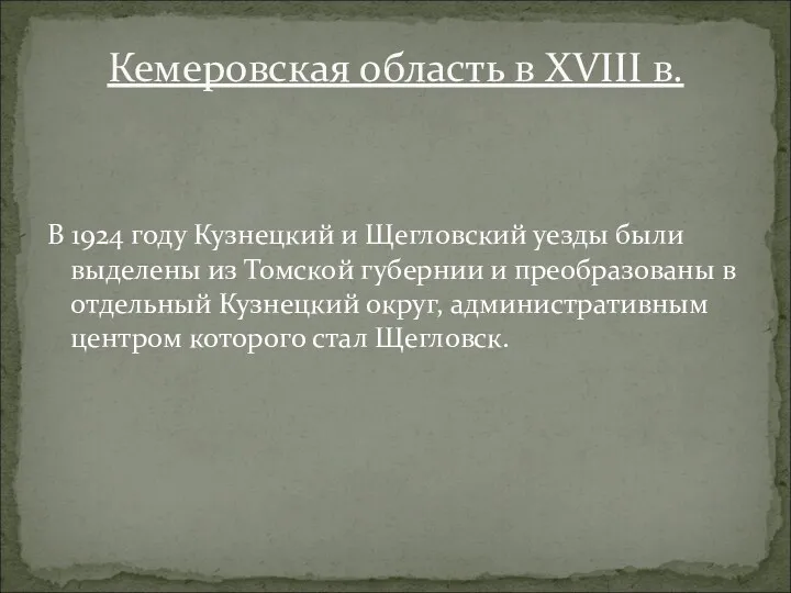 В 1924 году Кузнецкий и Щегловский уезды были выделены из