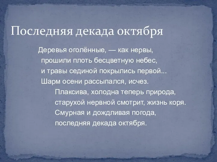 Деревья оголённые, — как нервы, прошили плоть бесцветную небес, и травы сединой покрылись