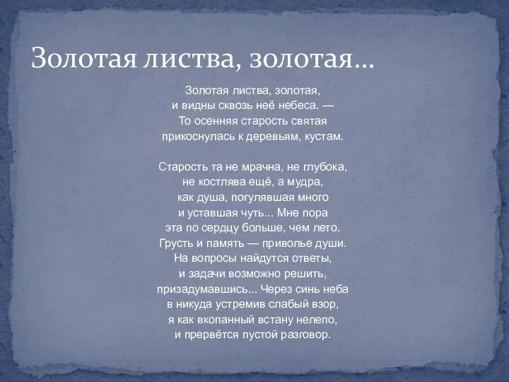 Золотая листва, золотая, и видны сквозь неё небеса. — То осенняя старость святая