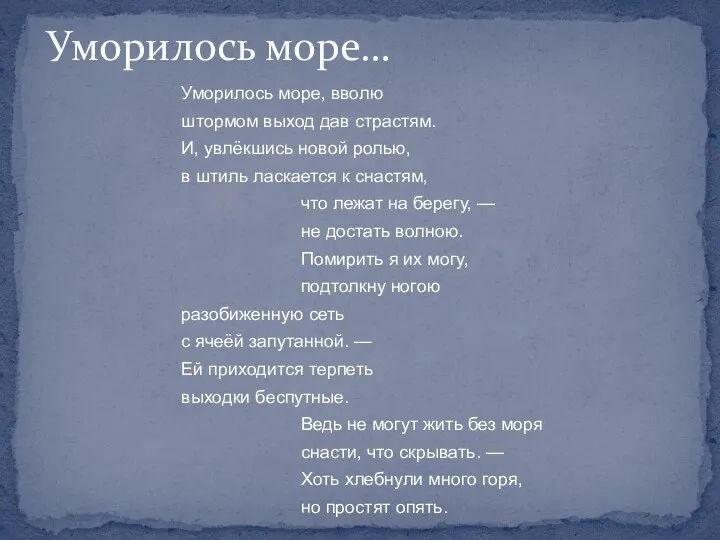 Уморилось море, вволю штормом выход дав страстям. И, увлёкшись новой ролью, в штиль