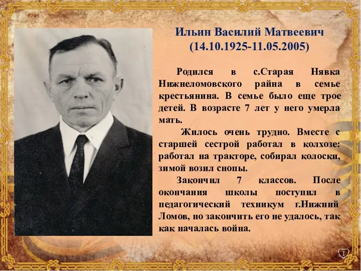 Ильин Василий Матвеевич (14.10.1925-11.05.2005) Родился в с.Старая Нявка Нижнеломовского райна в семье крестьянина.