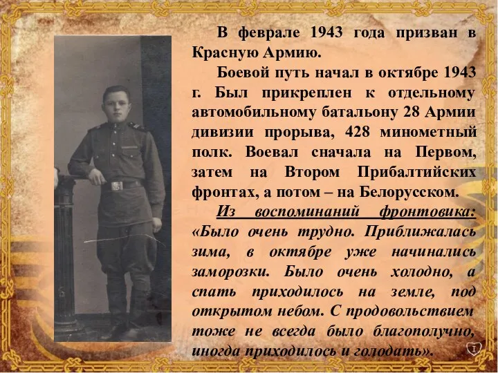 В феврале 1943 года призван в Красную Армию. Боевой путь начал в октябре