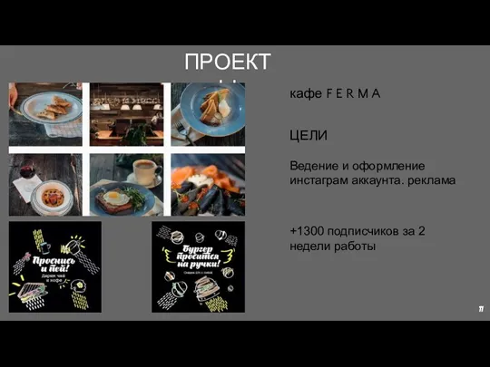 ПРОЕКТЫ ЦЕЛИ Ведение и оформление инстаграм аккаунта. реклама кафе F