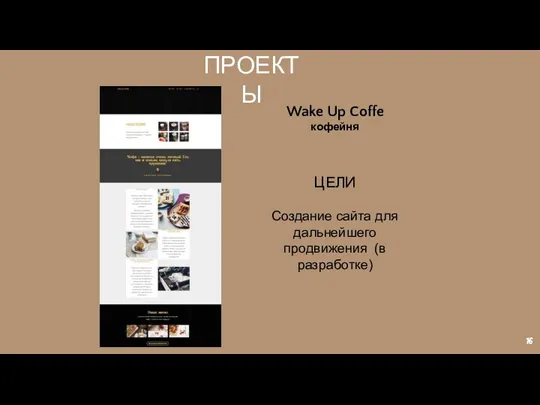 ПРОЕКТЫ ЦЕЛИ Создание сайта для дальнейшего продвижения (в разработке) Wake Up Coffe кофейня