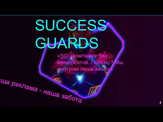 Ваша реклама - наша забота SUCCESS GUARDS «SG - компания