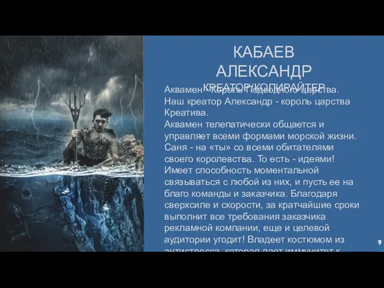 КАБАЕВ АЛЕКСАНДР КРЕАТОР/КОПИРАЙТЕР Аквамен - Король Подводного царства. Наш креатор