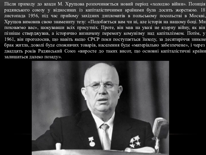 Після приходу до влади М. Хрущова розпочинається новий період «холодно війни». Позиція радянського