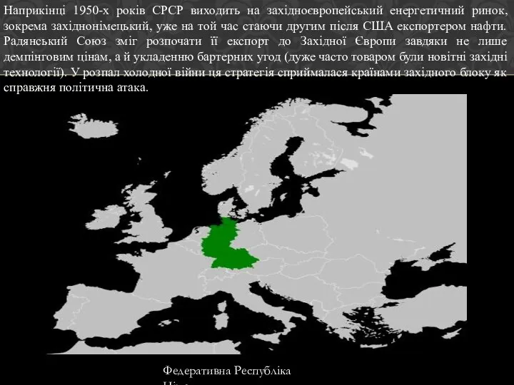 Наприкінці 1950-х років СРСР виходить на західноєвропейський енергетичний ринок, зокрема західнонімецький, уже на