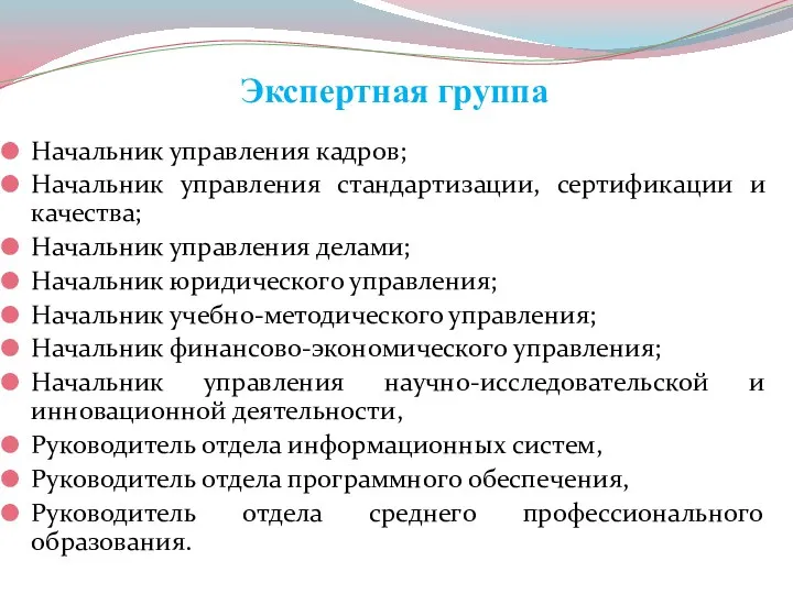 Экспертная группа Начальник управления кадров; Начальник управления стандартизации, сертификации и