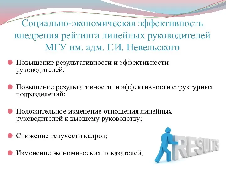 Социально-экономическая эффективность внедрения рейтинга линейных руководителей МГУ им. адм. Г.И. Невельского Повышение результативности