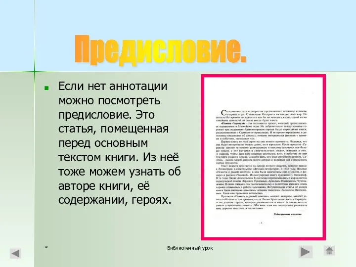 * Библиотечный урок Если нет аннотации можно посмотреть предисловие. Это статья, помещенная перед