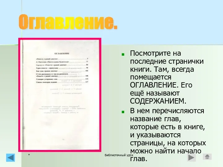 * Библиотечный урок Посмотрите на последние странички книги. Там, всегда помещается ОГЛАВЛЕНИЕ. Его