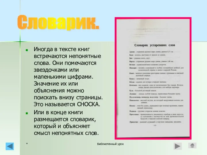 * Библиотечный урок Иногда в тексте книг встречаются непонятные слова. Они помечаются звездочками