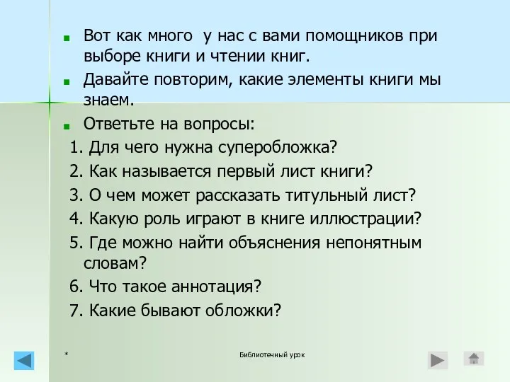 * Библиотечный урок Вот как много у нас с вами помощников при выборе