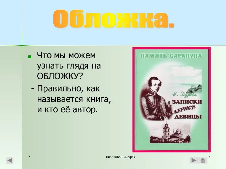 * Библиотечный урок Что мы можем узнать глядя на ОБЛОЖКУ? - Правильно, как