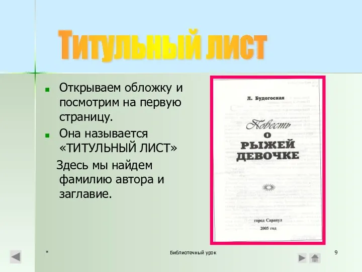 * Библиотечный урок Открываем обложку и посмотрим на первую страницу. Она называется «ТИТУЛЬНЫЙ