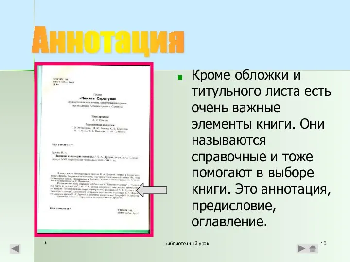 * Библиотечный урок Кроме обложки и титульного листа есть очень важные элементы книги.