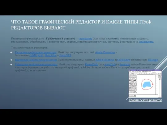 ЧТО ТАКОЕ ГРАФИЧЕСКИЙ РЕДАКТОР И КАКИЕ ТИПЫ ГРАФ. РЕДАКТОРОВ БЫВАЮТ Графические редакторы это