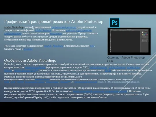 Графический растровый редактор Adobe Photoshop Скриншот Adobe Photoshop CS6 Adobe Photoshop- многофункциональный графический