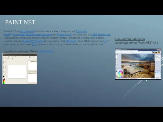 PAINT.NET Paint.NET — бесплатный (Исключением является версия для Microsoft Store[4]) растровый графический редактор