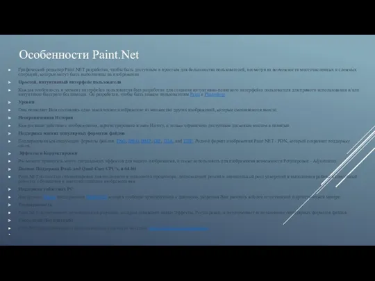 Особенности Paint.Net Графический редактор Paint.NET разработан, чтобы быть доступным и простым для большинства