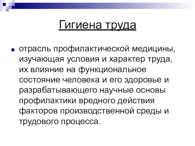 Гигиена труда отрасль профилактической медицины, изучающая условия и характер труда,