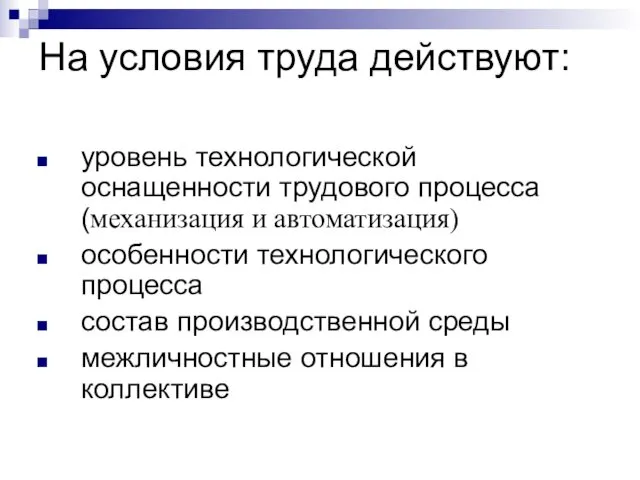 На условия труда действуют: уровень технологической оснащенности трудового процесса (механизация