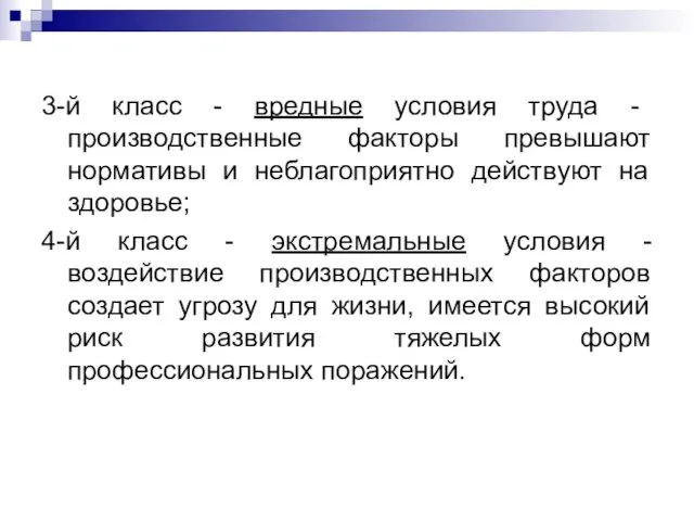 3-й класс - вредные условия труда - производственные факторы превышают