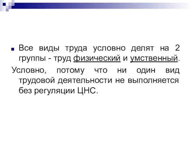 Все виды труда условно делят на 2 группы - труд