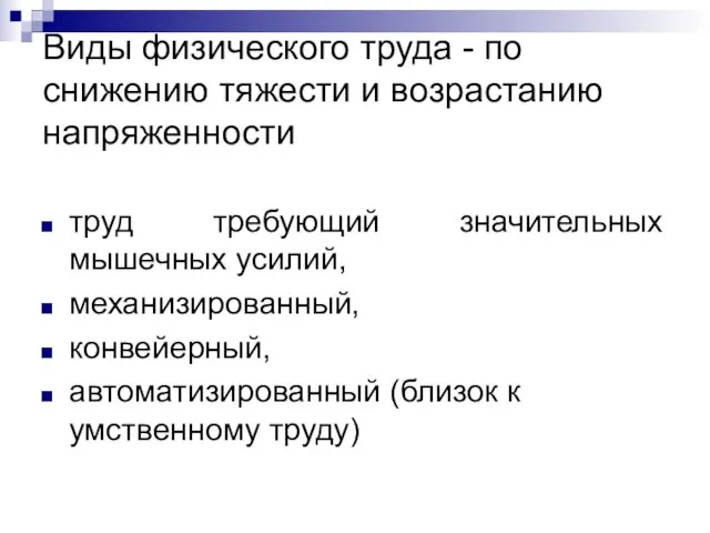 Виды физического труда - по снижению тяжести и возрастанию напряженности