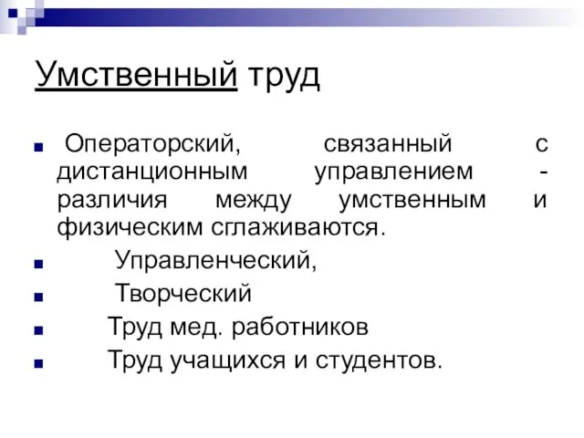 Умственный труд Операторский, связанный с дистанционным управлением - различия между