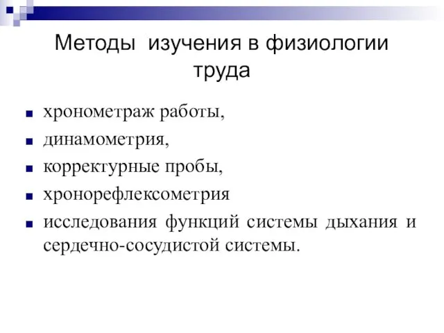 Методы изучения в физиологии труда хронометраж работы, динамометрия, корректурные пробы,