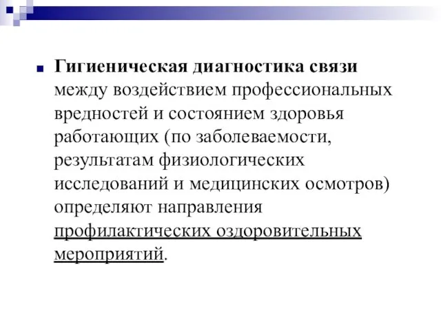 Гигиеническая диагностика связи между воздействием профессиональных вредностей и состоянием здоровья