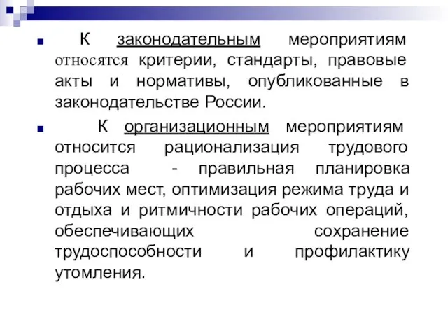 К законодательным мероприятиям относятся критерии, стандарты, правовые акты и нормативы,