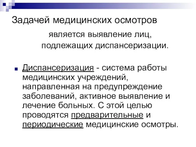 Задачей медицинских осмотров является выявление лиц, подлежащих диспансеризации. Диспансеризация -