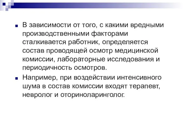 В зависимости от того, с какими вредными производственными факторами сталкивается